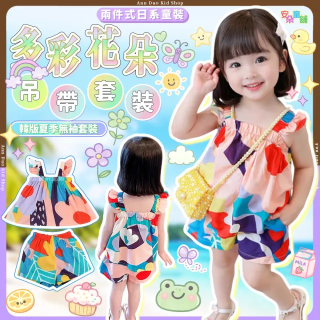 【安朵童舖】現貨韓版兒童多彩花朵吊帶套裝女寶女童背心上衣短褲彩色花朵背心套裝(05)