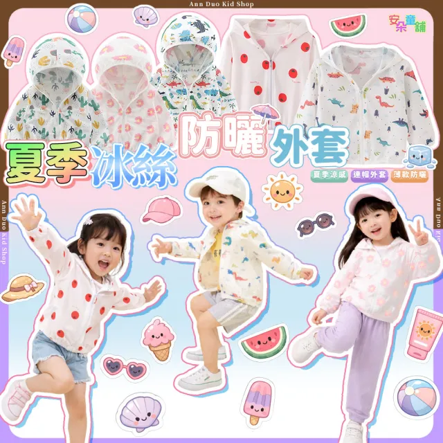 【安朵童舖】現貨韓版兒童涼感防曬外套男童防曬連帽外套寶寶涼感外套女童防曬外套(36A)