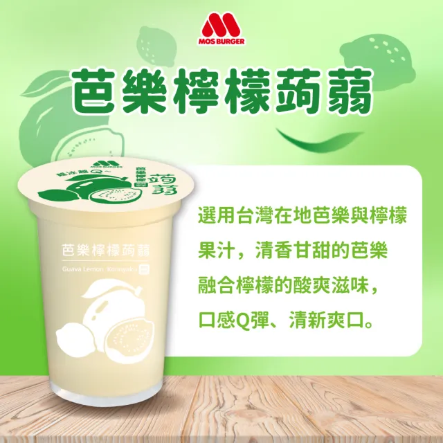 【MOS 摩斯漢堡】蒟蒻x2箱(共30入；葡萄/檸檬/蘋果鳳梨/芭樂檸檬/冬瓜檸檬任選)