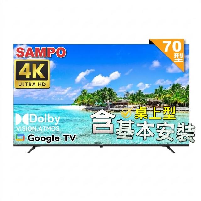 【SAMPO 聲寶】70吋4K UHD LED大尺寸聯網顯示器｜含桌上型基本安裝(EM-70RF130)