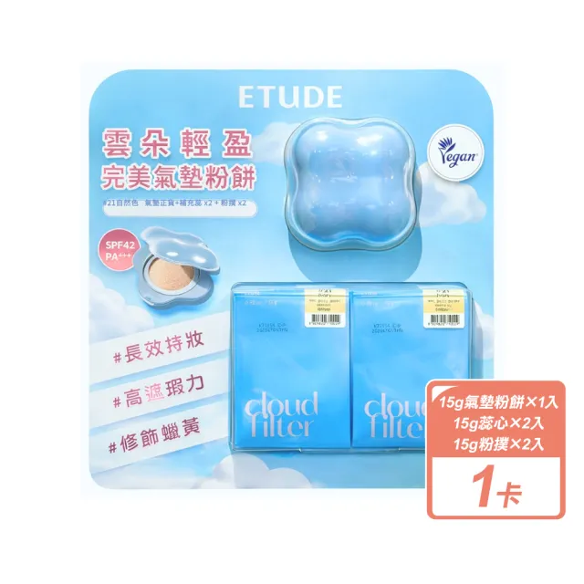 【ETUDE】雲朵輕盈完美氣墊組 (15g氣墊粉餅+15g蕊X2+粉撲X2)