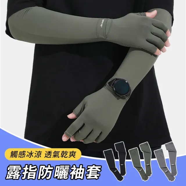 【Sumfun】涼感冰絲防曬袖套 半指手套 手腕開口 防紫外護臂套 抗UV袖套 冰袖 男款戶外釣魚騎行袖套