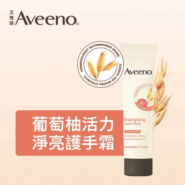 【Aveeno 艾惟諾】葡萄柚活力亮白/薰衣草暖香舒緩護手霜50gx5