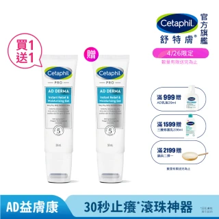 【Cetaphil 舒特膚】官方直營 AD益膚康瞬效舒敏凝膠59ml(新品上市/隨身小冰塊)