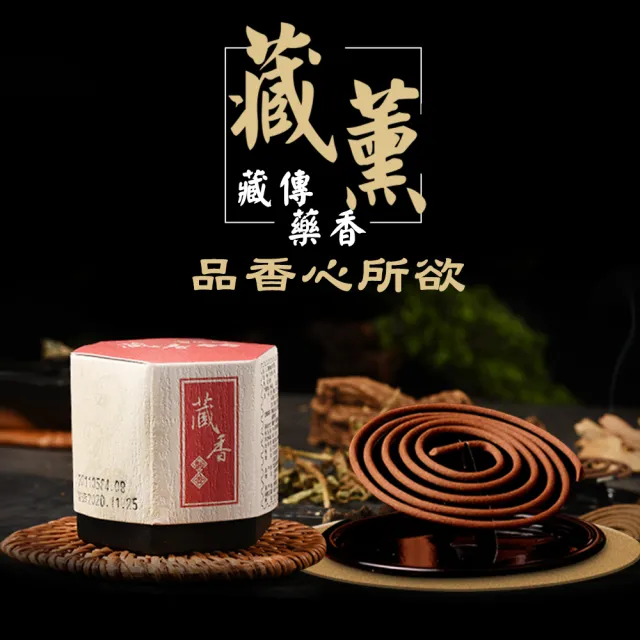 【富山香堂】十藥七寶藏薰1.5H盤香_3入組(通過SGS認證 淨化除穢 西藏 藏傳香 中藥香 沉檀香)