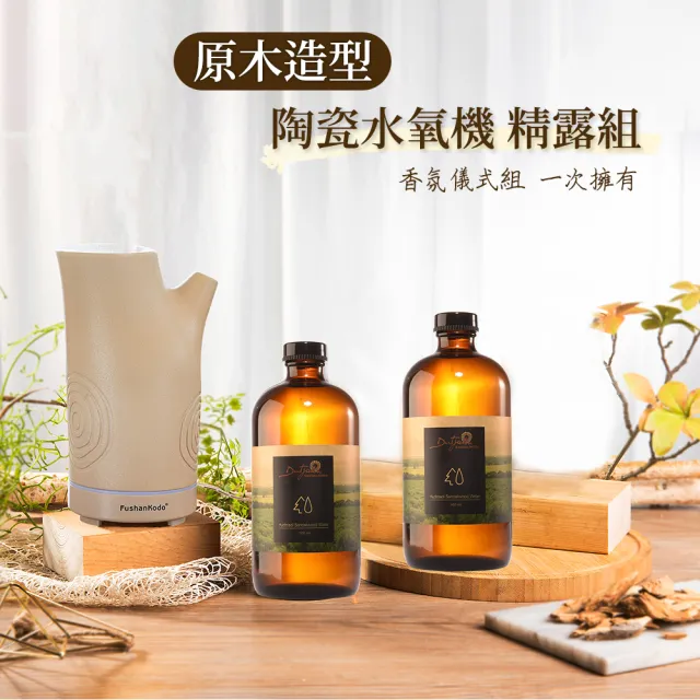 【富山香堂】招財旺運霧化水氧機+澳洲植萃純檀精露x2(除穢/瑜珈/冥想靜坐/正能量)