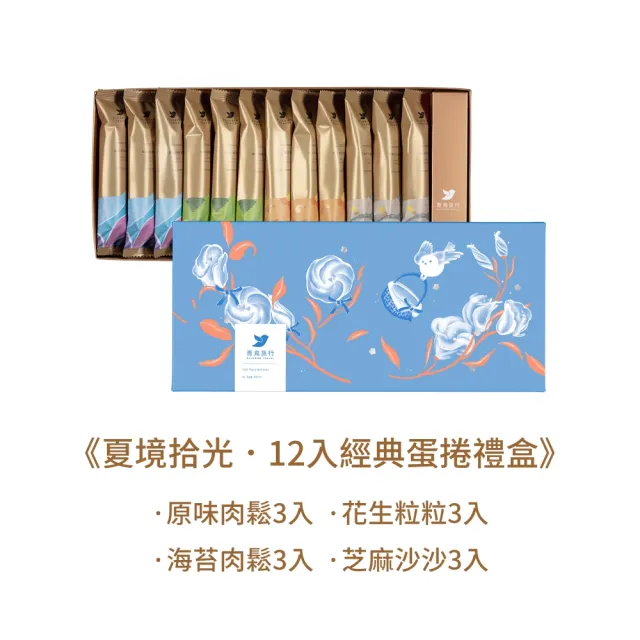 【青鳥旅行】夏境拾光-12入經典蛋捲禮盒(端午禮盒、母親節禮盒、送禮推薦、伴手禮)