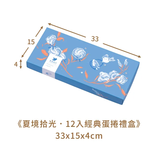 【青鳥旅行】夏境拾光-12入經典蛋捲禮盒(端午禮盒、母親節禮盒、送禮推薦、伴手禮)