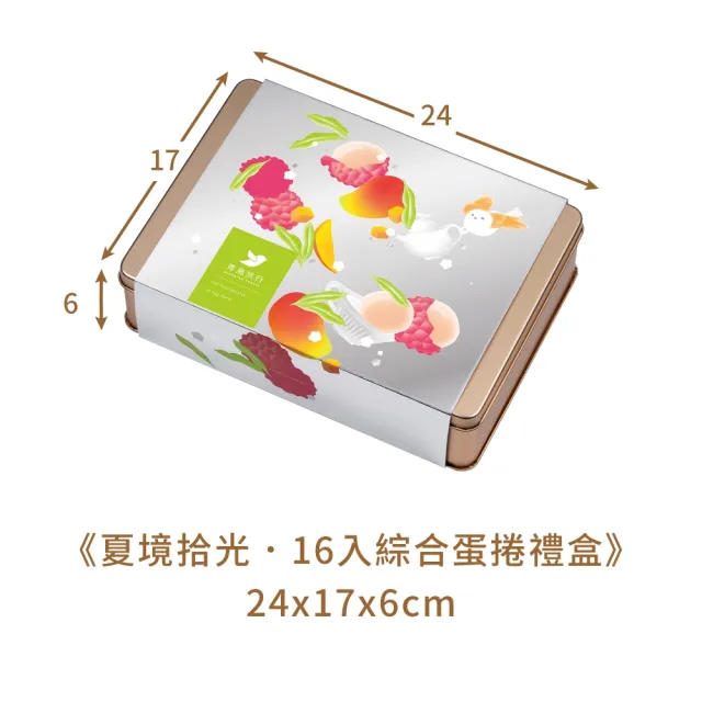 【青鳥旅行】夏境拾光-16入綜合蛋捲禮盒(端午禮盒、母親節禮盒、送禮推薦、伴手禮)