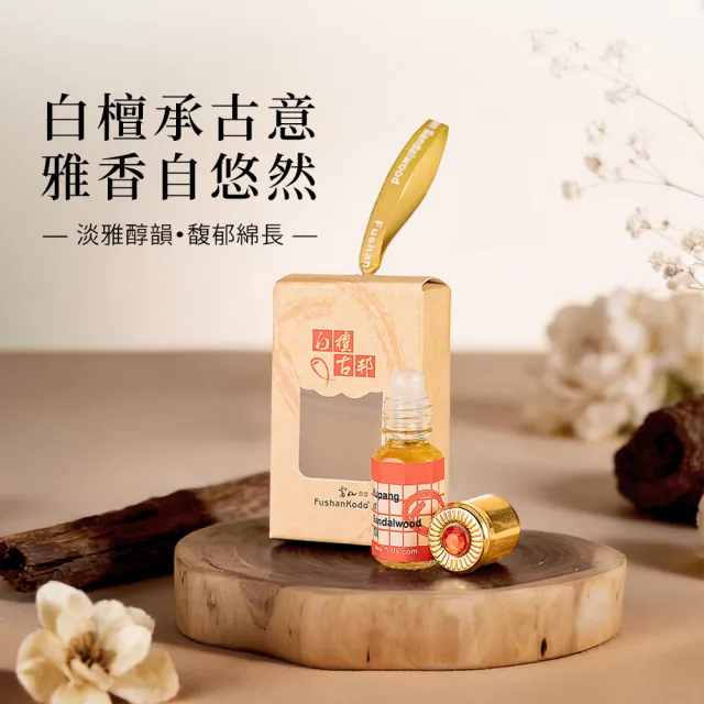 【富山香堂】白檀古邦100％檀香油3CC 台灣製造 供養淨化 純天然原料 印度老山檀(精油 檀香 原木 木質調)