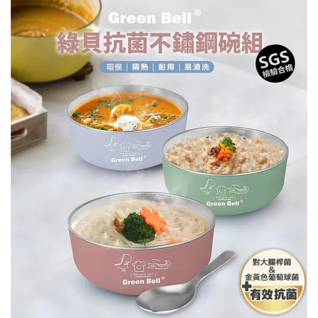 【GREEN BELL 綠貝】304不鏽鋼抗菌兒童碗2入組-附密封蓋及湯匙(三色碗 幼童 開學 安全 防燙隔熱 SGS)