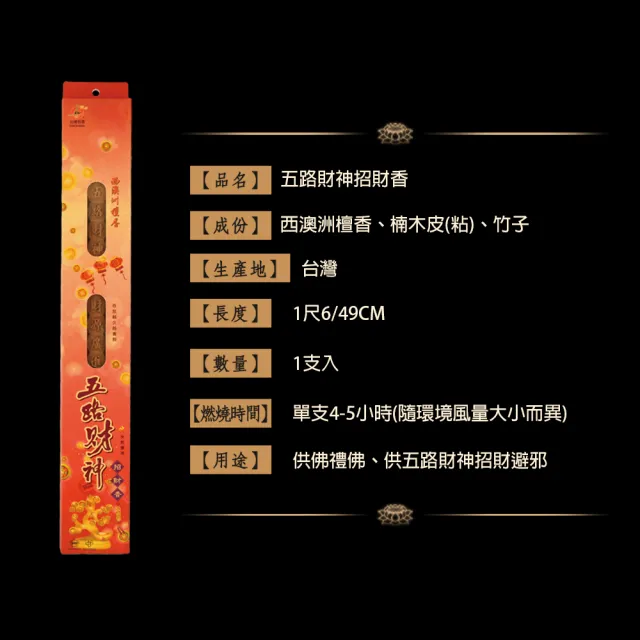 【富山香堂】五路招財香+澳洲老山檀招財開運百年檀-6入組-尺3/尺6