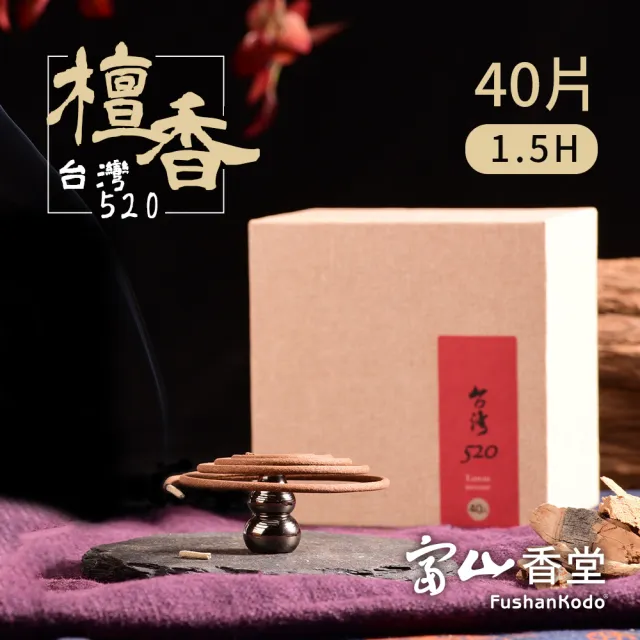 【富山香堂】台灣百年老山檀520 1.5H盤香40片 小盤香 盤香(檀香盤香香薰靜心招財)
