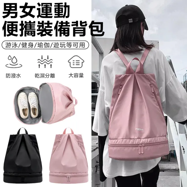 【Nil】雙11 男女運動裝備健身背包 乾濕分離便攜游泳包 衣服毛巾鞋雜物收納袋 防水包 後背包 收納包 旅行包