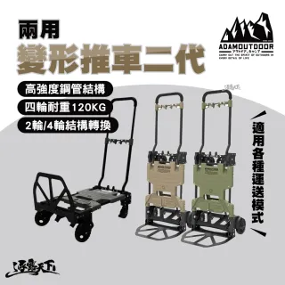 【ADAM】兩用變形推車二代(手拉車 手推車 拖板車 拖車 四輪拖車 裝備手拉車 露營手推車 露營 逐露天下)