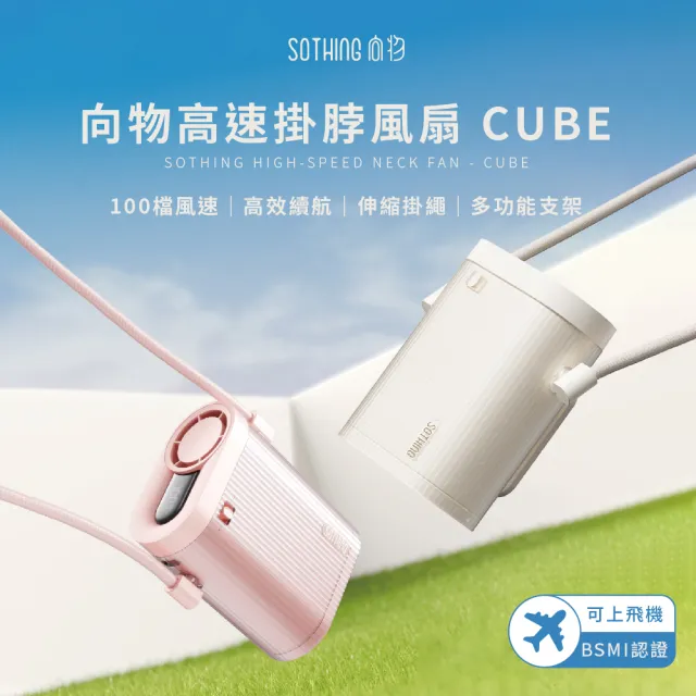 【SOTHING 向物】超靜音! 多功能高速掛脖風扇 Cube (可上飛機 夾扇 掛腰 手持風扇 usb風扇 桌扇 登山 健走)