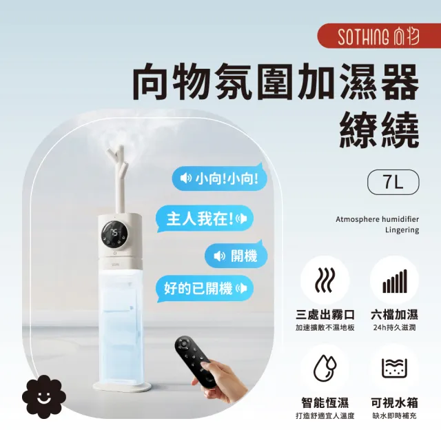 【SOTHING 向物】7L靜音遙控/語音氛圍加濕器 繚繞(靜音加濕器 芳療加濕器 水氧機 香氛機)