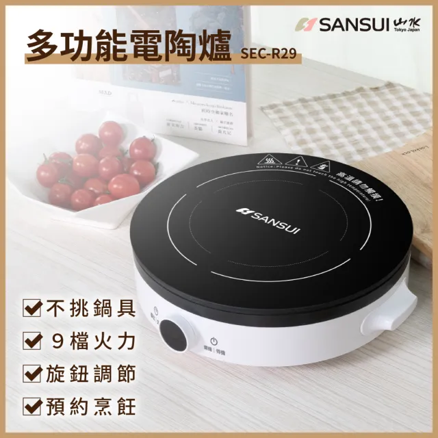 【SANSUI 山水】不挑鍋多功能微電腦電陶爐(SEC-R29)無電磁輻射/快速導熱/耐高溫/租屋族/小資族 /雙11