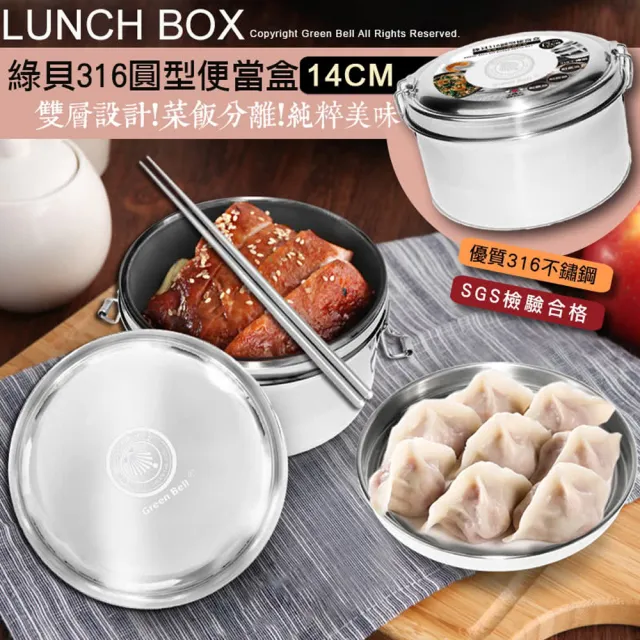 【GREEN BELL 綠貝】316不鏽鋼14cm雙層圓形便當盒2入組(分層 防漏 保溫 易清洗 SGS)