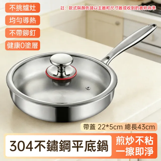 【HUIJIAYIGOU 惠家易購】304不鏽鋼平底鍋 無塗層炒菜鍋 不沾平底鍋 煎鍋 炒鍋(直徑22cm 通用爐灶 帶蓋款)