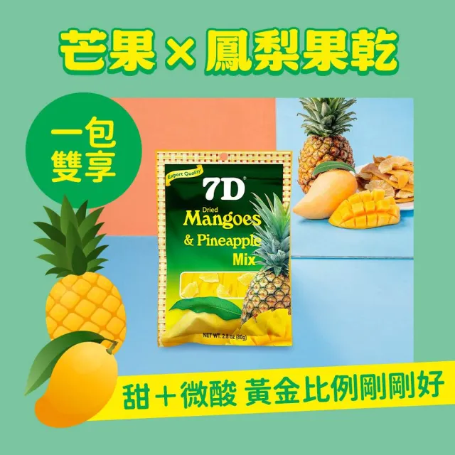 【7D】菲律賓綜合果乾-芒果乾&鳳梨乾(80g/包)