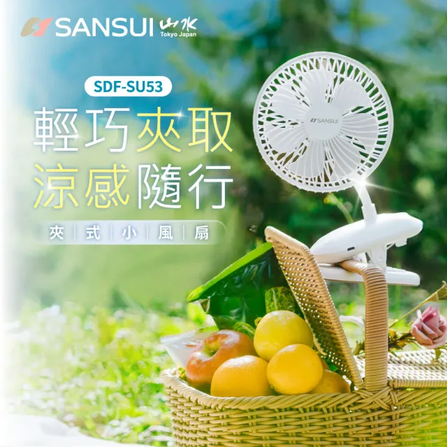 【SANSUI 山水】360度旋轉充電式夾式小風扇 SDF-SU53(夾扇 電風扇 循環扇 嬰兒車風扇)