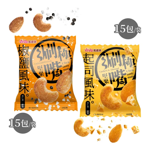 【萬歲牌】極涮嘴堅果系列-椒鹽/起司風味(18Gx15包/袋)