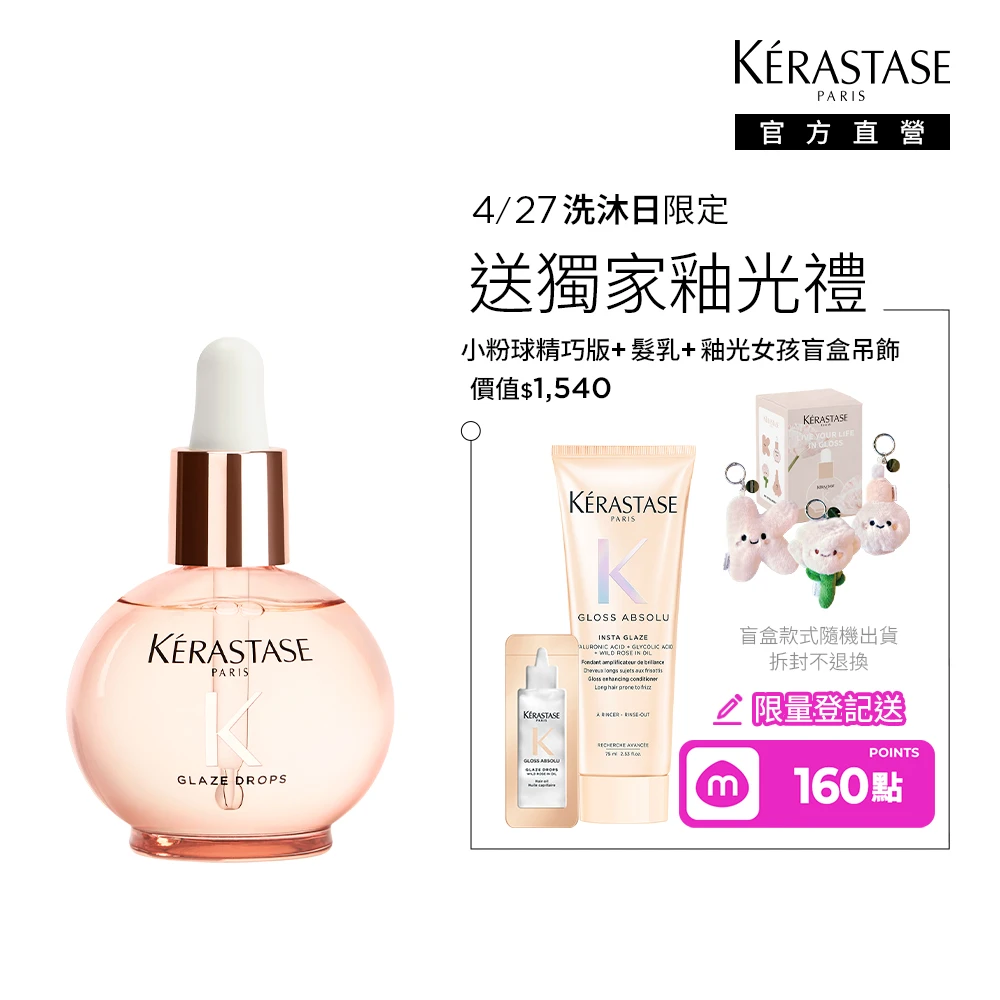 巴黎卡詩釉光小粉球髮油 KERASTASE 巴黎卡詩釉光香頌玫瑰護髮精油45ml,全新上市,小粉球,柔順,抗躁,蓬彈)