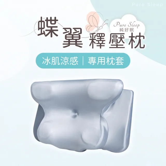 【Pure Sleep 純好眠】夏涼好眠x蝶翼釋壓枕專用枕套(涼感枕套 絲滑柔順 不留睡痕)