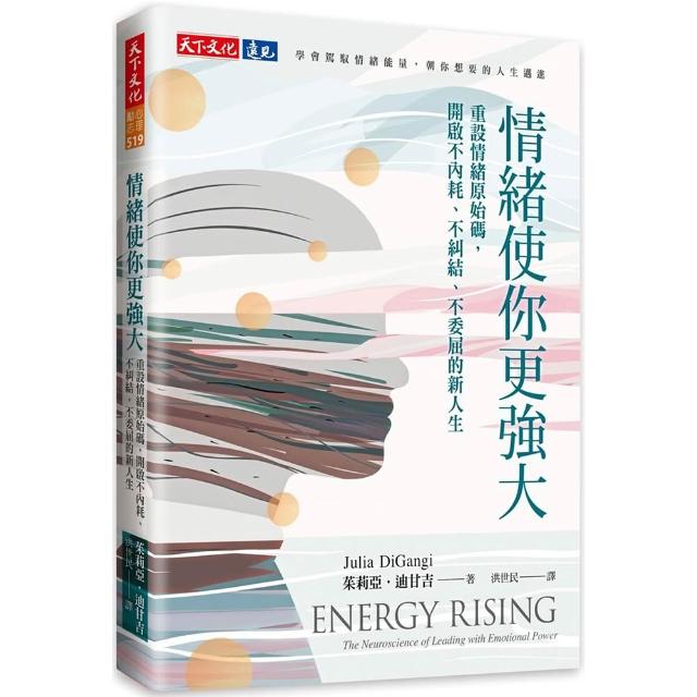 【天下文化】情緒使你更強大：重設情緒原始碼，開啟不內耗、不糾結、不委屈的新人生