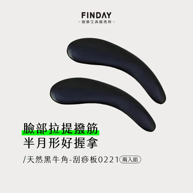 ﹝FINDAY﹞天然黑牛角-刮痧板0221-2片組｜刮痧板 太極刮痧板 臉部刮痧 面部刮痧 小臉 臉頰拉提
