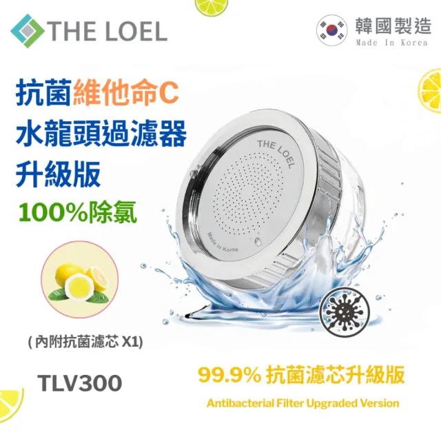 【THE LOEL】水龍頭過濾器 100%除氯(99.9%抗菌升級版)