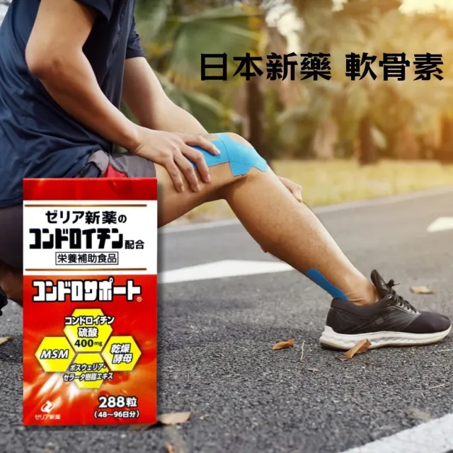 Zeria日本新藥 軟骨素X2(288粒/瓶)