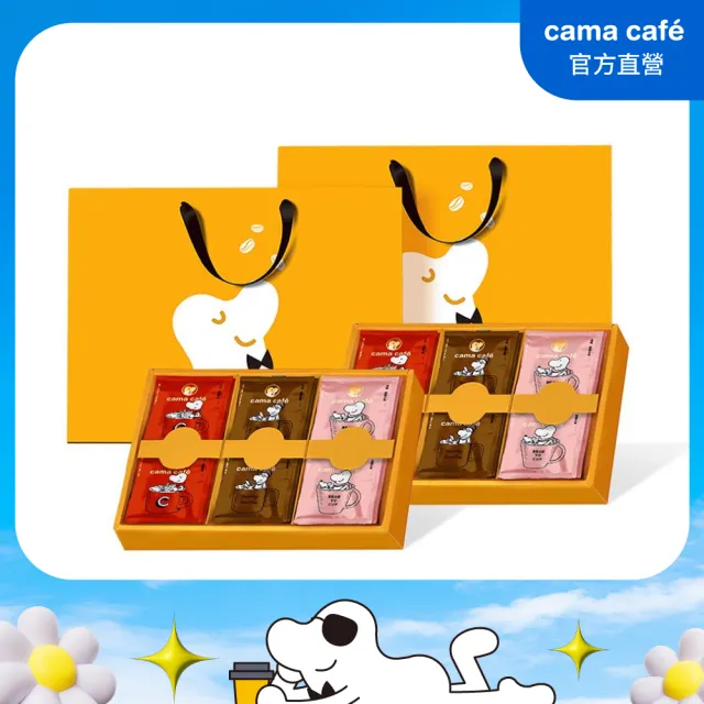 【cama cafe】鎖香煎焙濾掛咖啡30入禮盒2盒組-淺焙柑橘花蜜/中焙香醇堅果/深焙醇厚焦糖(8gx10入/盒 共60入)