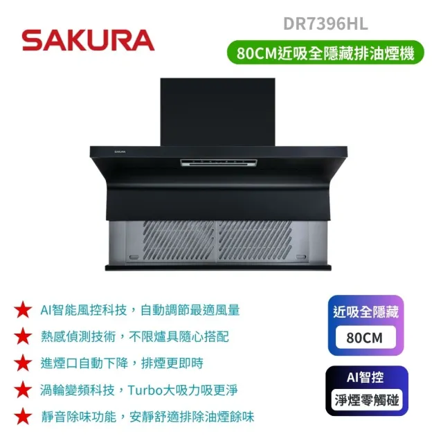 【SAKURA 櫻花】近吸除油煙機-渦輪變頻 AI風控全隱藏系列_全隱藏_80cm(DR7396HL_原廠保固)