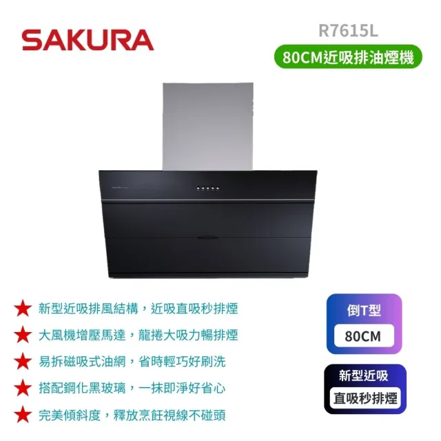 【SAKURA 櫻花】近吸除油煙機_80cm(R7615L 原廠保固)