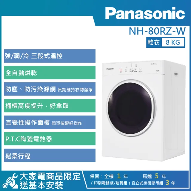 【Panasonic 國際牌】8公斤電子式乾衣機 (NH-80RZ-W)