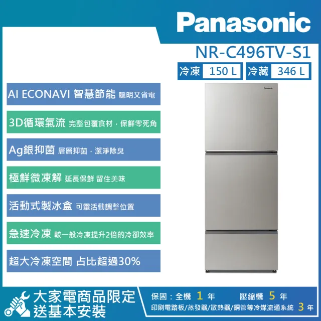 【Panasonic 國際牌】496公升 一級能效變頻右開無邊框鋼板三門冰箱 (NR-C496TV)