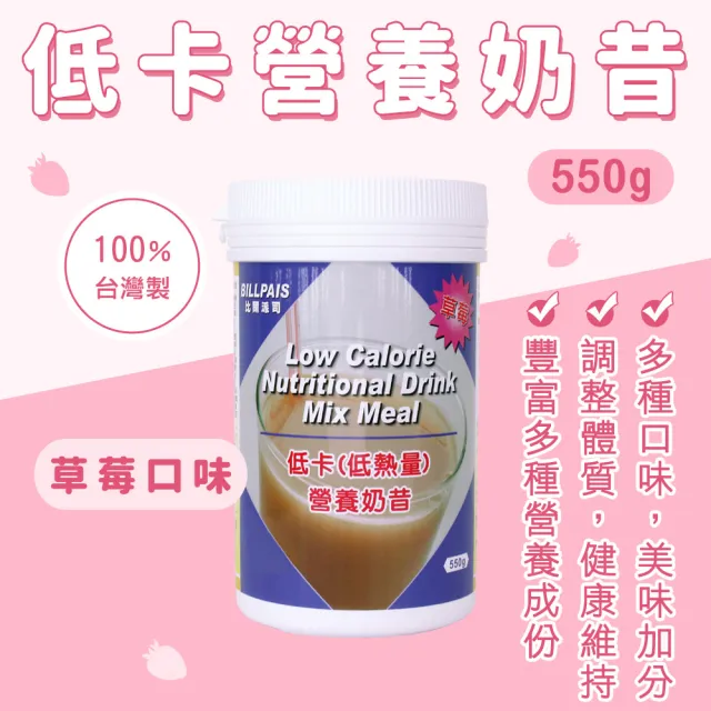 【BILLPAIS】低熱量營養奶昔 草莓口味(550公克/瓶-熱量10大卡)