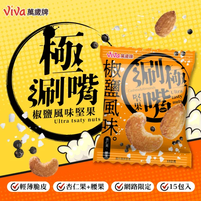 【萬歲牌】極涮嘴堅果系列-椒鹽/起司風味2袋組(18Gx30包)｜中元
