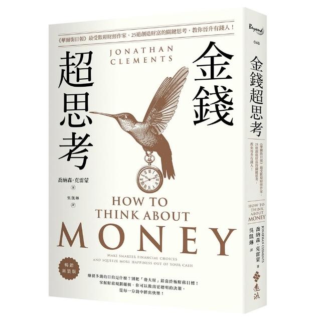 【遠流】金錢超思考〔暢銷新裝版〕