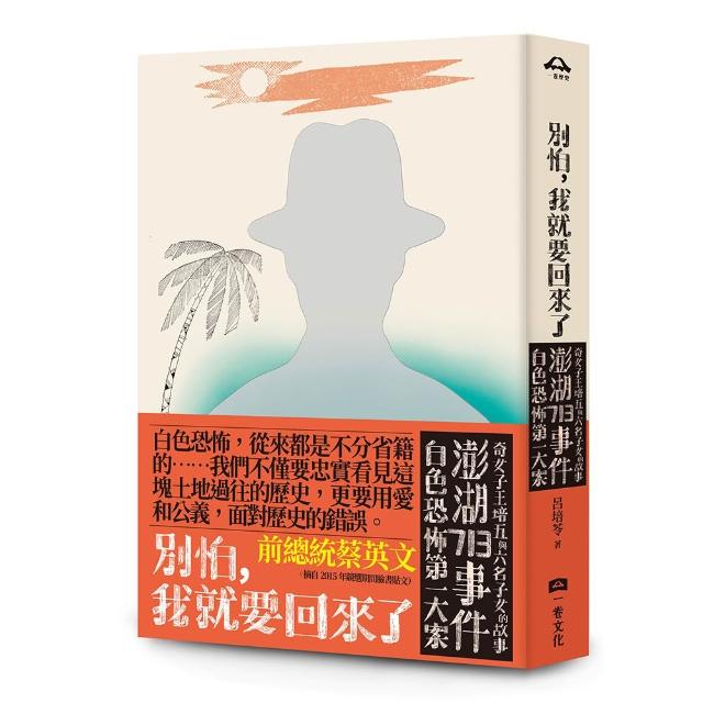 別怕 我就要回來了：白色恐怖第一大案「澎湖713事件」奇女子王培五與六名子女的故事