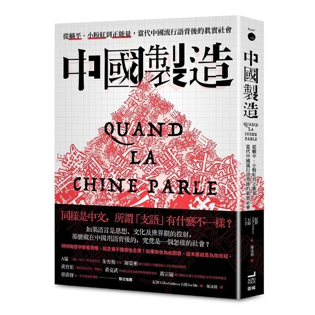 中國製造：從躺平、小粉紅到正能量 當代中國流行語背後的真實社會