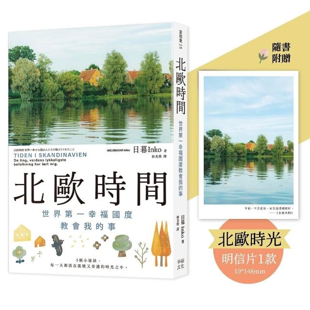 【幸福】北歐時間〔明信片禮物書，送給最珍貴的你〕：世界第一幸福國度教會我的事
