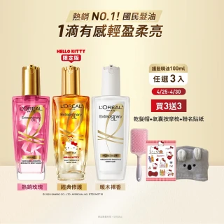 【L&rsquo;OREAL Paris 巴黎萊雅】金緻護髮油3入100ml(暖木裸香/金/棕/櫻桃/玫瑰/草本/護髮精華 任選)