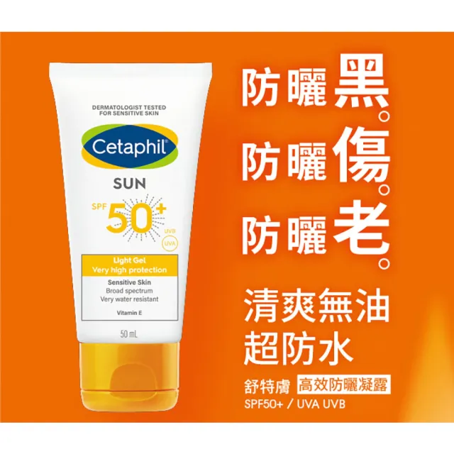 【Cetaphil 舒特膚】官方直營 高效防曬凝露SPF50+•UVA/UVB 50ml(清爽防曬/抗UV)