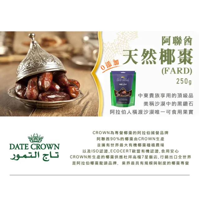 【Crown】阿聯酋天然椰棗4包組(250g/包)