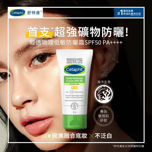 【Cetaphil 舒特膚】官方直營 輕透物理低敏防曬霜PA++++ 50ml(清爽物理防曬/海洋友善)