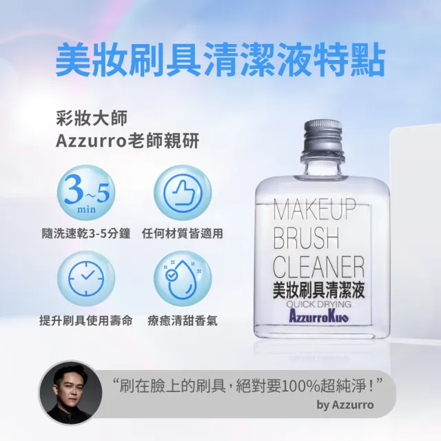 AzzurroKuo 專業美妝刷具清潔液 Plus (125ml/瓶)*3入
