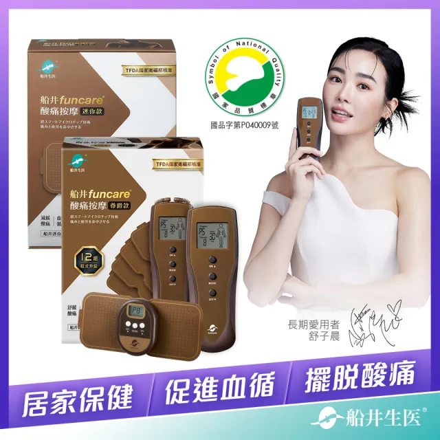 【funcare 船井生醫】12程式按摩舒壓尊爵款+迷你舒壓尊爵款